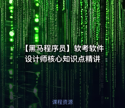 【黑马程序员】软考软件设计师核心知识点精讲