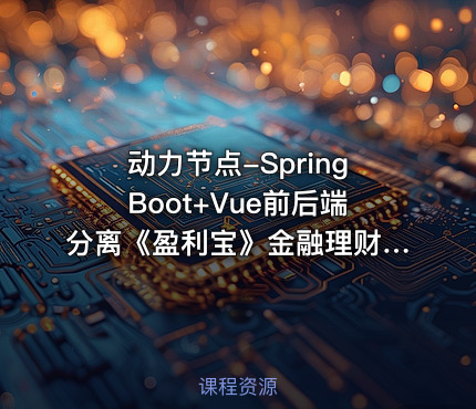 动力节点-SpringBoot+Vue前后端分离《盈利宝》金融理财项目