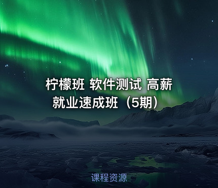 柠檬班 软件测试 高薪就业速成班（5期）