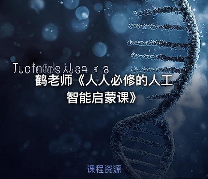 鹤老师《人人必修的人工智能启蒙课》