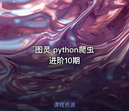 图灵 python爬虫进阶10期