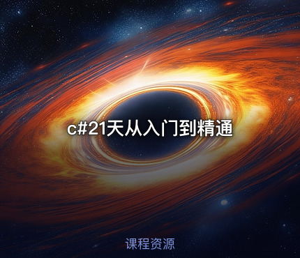 c#21天从入门到精通