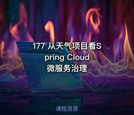 177 从天气项目看Spring Cloud微服务治理