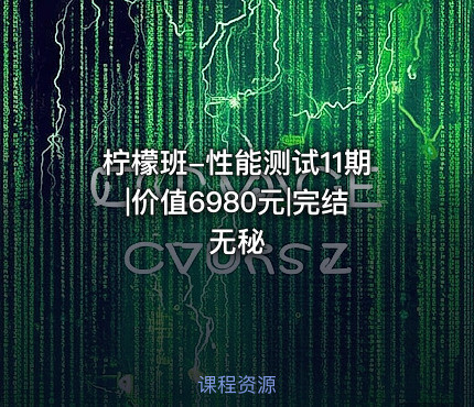 柠檬班-性能测试11期||完结无秘
