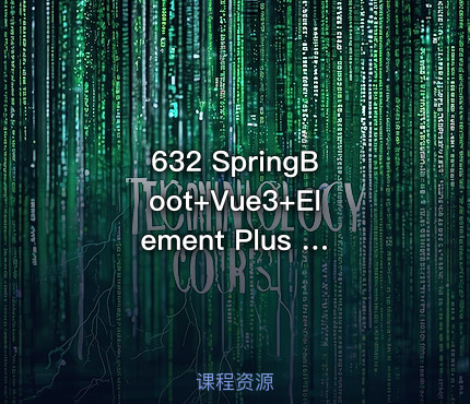 632 SpringBoot+Vue3+Element Plus 打造分布式存储系统 仿百度网盘实战