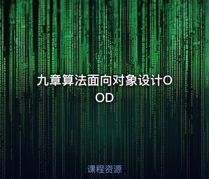九章算法面向对象设计OOD