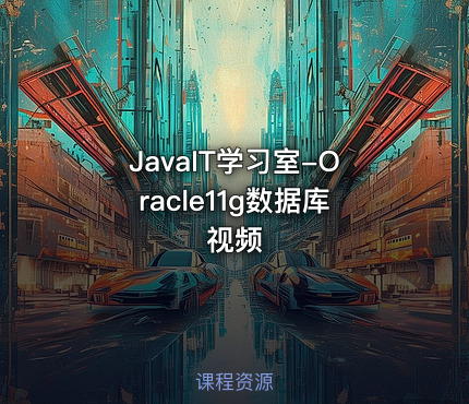 JavaIT学习室-Oracle11g数据库视频