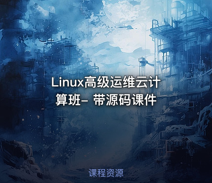 Linux高级运维云计算班- 带源码课件