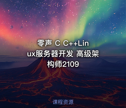 零声 C C++Linux服务器开发 高级架构师2109