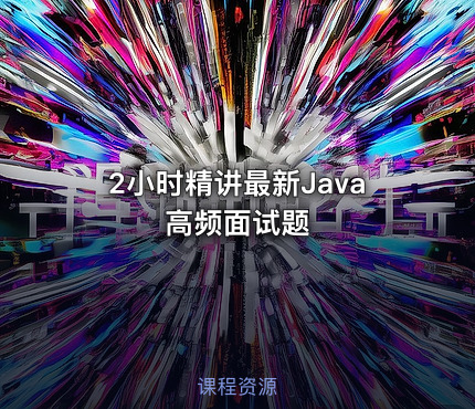 2小时精讲最新Java高频面试题