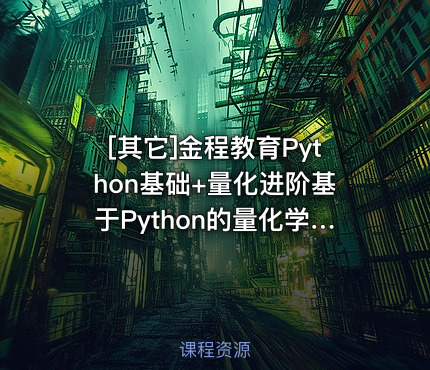 金程教育Python基础+量化进阶基于Python的量化学习