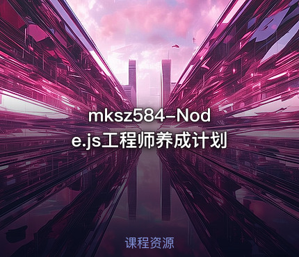 Node.js工程师养成计划