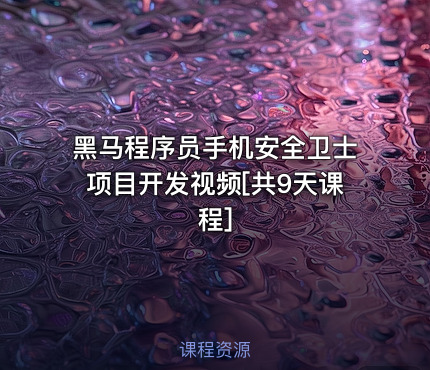 黑马程序员手机安全卫士项目开发视频[共9天课程]