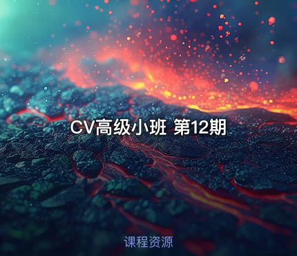 CV高级小班 第12期