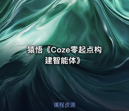 猿悟《Coze零起点构建智能体》