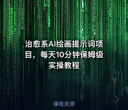 治愈系AI绘画提示词项目，每天10分钟保姆级实操教程