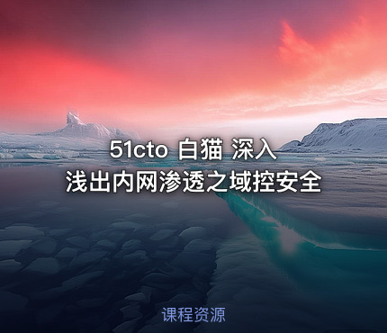 51cto 白猫 深入浅出内网渗透之域控安全
