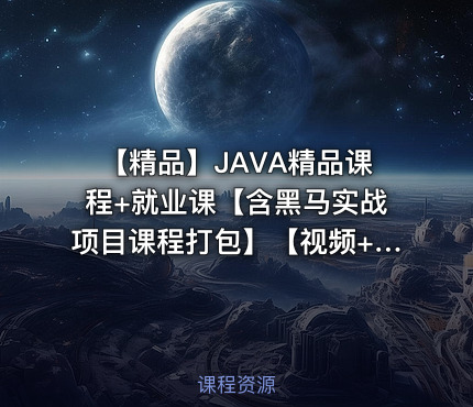 【精品】JAVA精品课程+就业课【含黑马实战项目课程打包】【视频+资料】【0.7T】