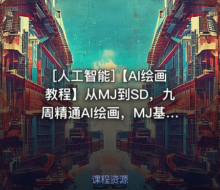 [人工智能]【AI绘画教程】从MJ到SD，九周精通AI绘画，MJ基础至SD模型训练全方位教学