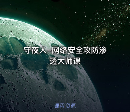 守夜人-网络安全攻防渗透大师课