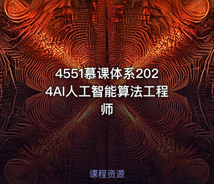 4551慕课体系2024AI人工智能算法工程师