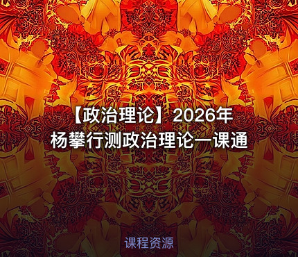 【政治理论】2026年杨攀行测政治理论一课通