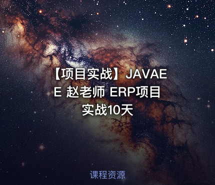 【项目实战】JAVAEE 赵老师 ERP项目实战10天