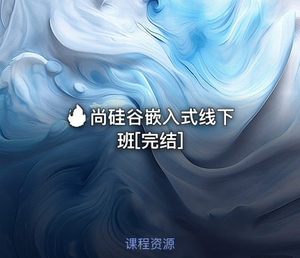 🔥 尚硅谷嵌入式线下班[完结]