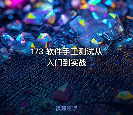 173 软件手工测试从入门到实战