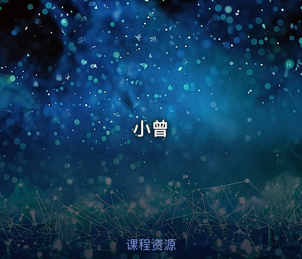 小曾