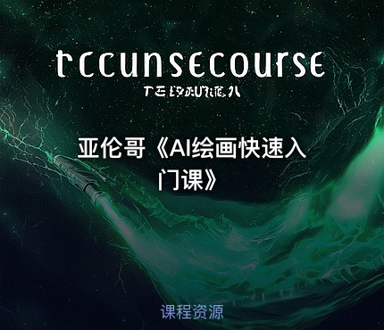 亚伦哥《AI绘画快速入门课》