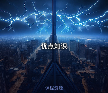 优点知识