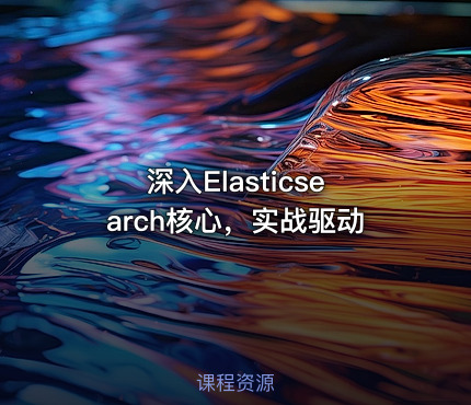 深入Elasticsearch核心，实战驱动