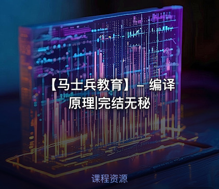 【马士兵教育】- 编译原理|完结无秘