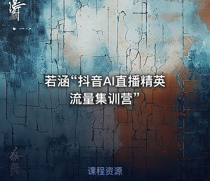 若涵“抖音AI直播精英流量集训营”