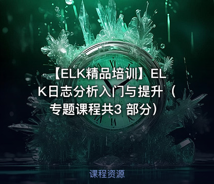 【ELK精品培训】ELK日志分析入门与提升（专题课程共3 部分）