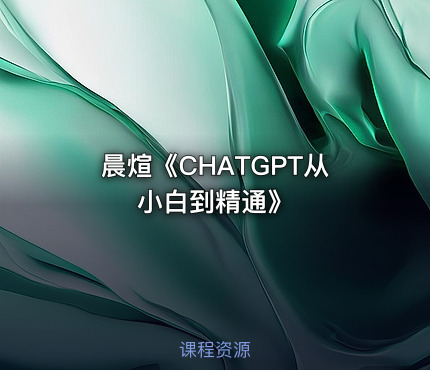 晨煊《CHATGPT从小白到精通》