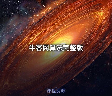 牛客网算法完整版