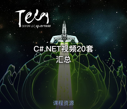 C#.NET视频20套汇总