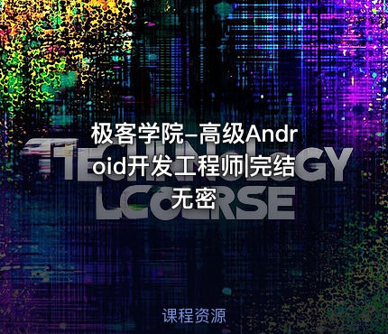极客学院-高级Android开发工程师|完结无密