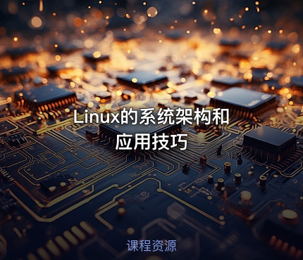 Linux的系统架构和应用技巧