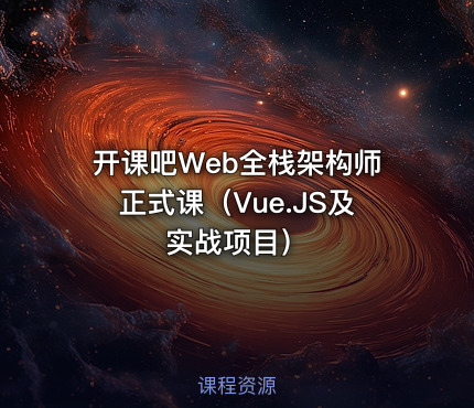 开课吧Web全栈架构师正式课（Vue.JS及实战项目）