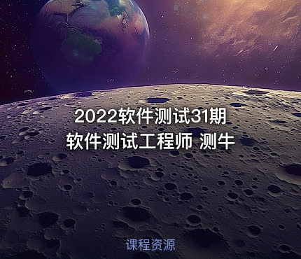 2022软件测试31期 软件测试工程师 测牛
