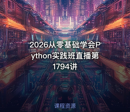 2026从零基础学会Python实践班直播第1794讲