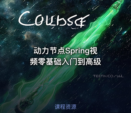 动力节点Spring视频零基础入门到高级
