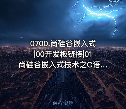 0700.尚硅谷嵌入式|00开发板链接|01尚硅谷嵌入式技术之C语言