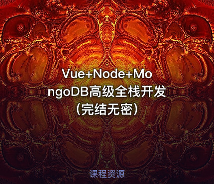 Vue+Node+MongoDB高级全栈开发（完结无密）
