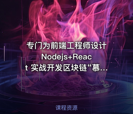 专门为前端工程师设计 Nodejs+React 实战开发区块链“慕课”DApp