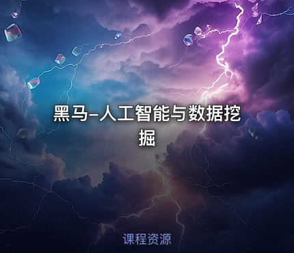黑马-人工智能与数据挖掘