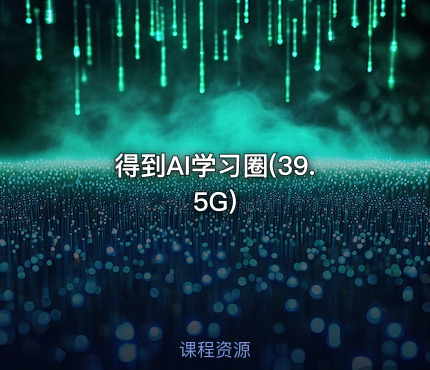 得到AI学习圈(39.5G)
